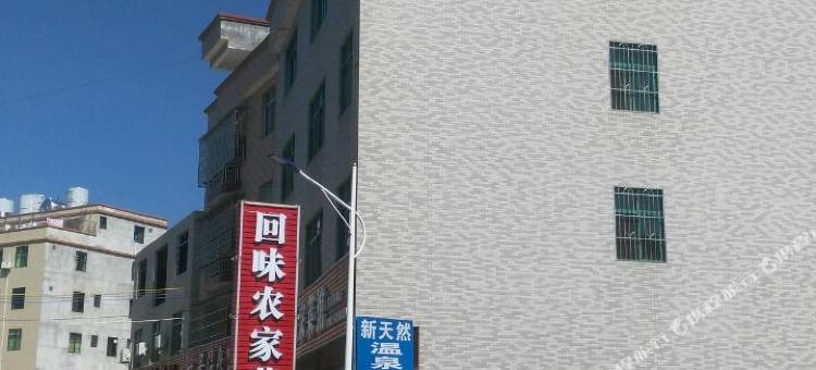 和平一号温泉馆图片