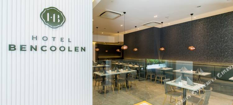 明古连酒店(Hotel Bencoolen @ Bencoolen Street)图片