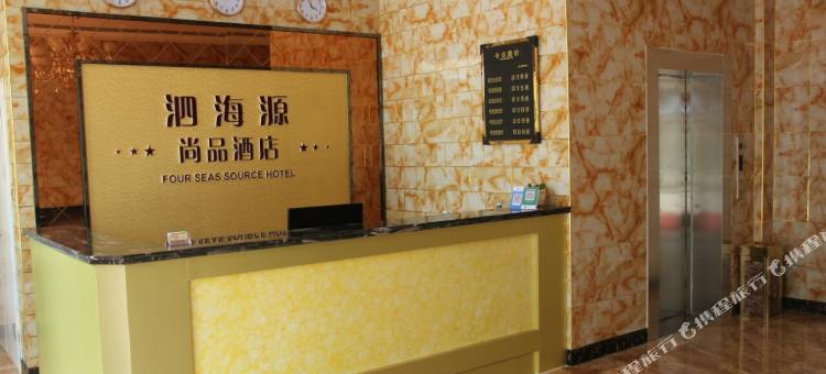 泗水泗海源尚品连锁酒店图片