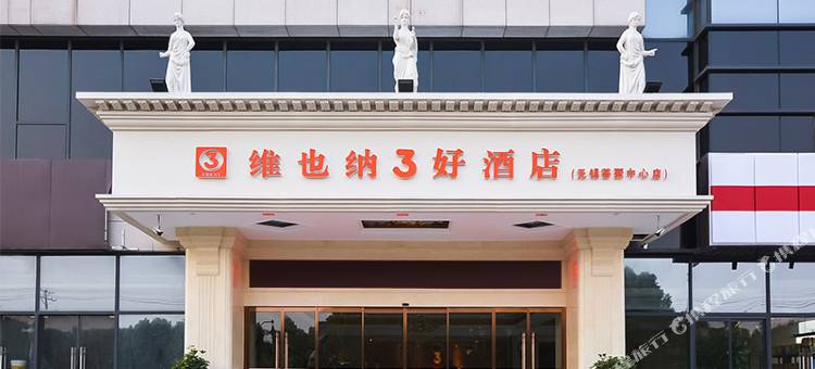 维也纳3好酒店(无锡东亭荟聚中心店)图片