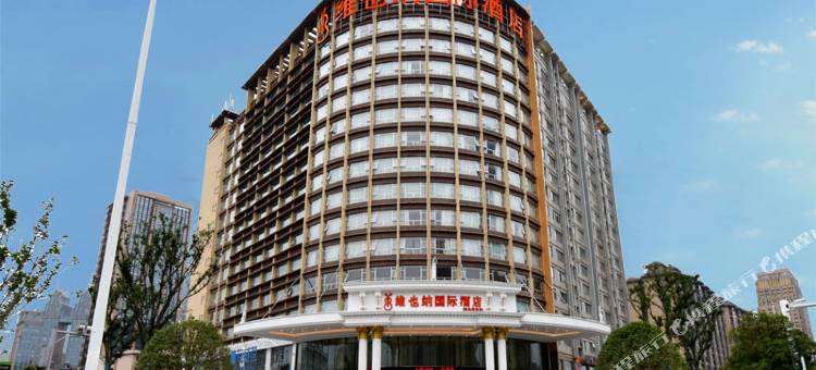维也纳国际酒店(长沙王府井时代帝景店)图片
