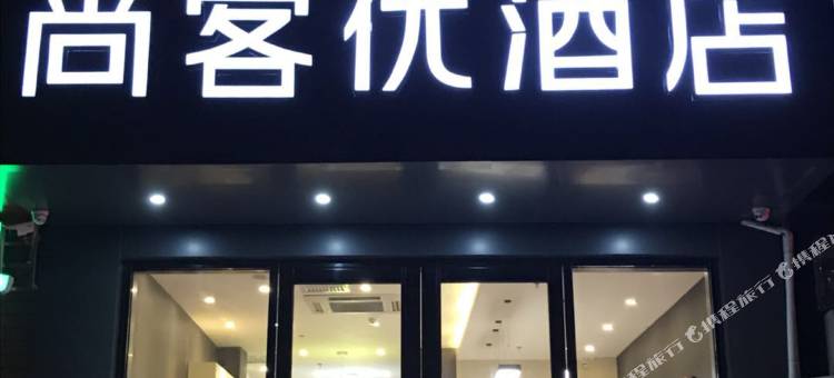 尚客优精选酒店(大新汽车站店)图片