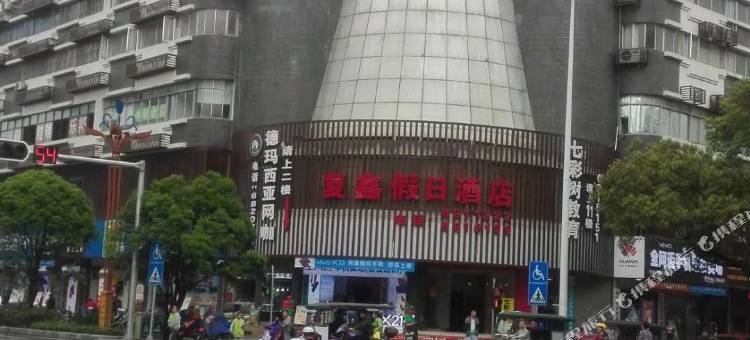 灵川复鑫假日酒店图片