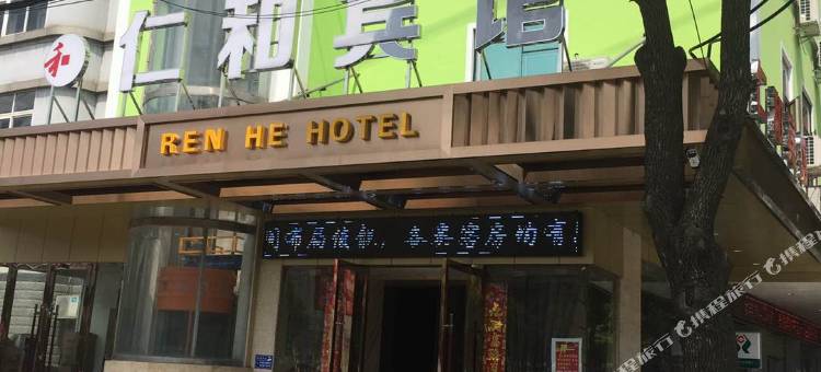 湖口仁和宾馆图片