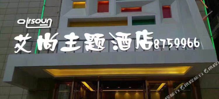 罗甸艾尚精品主题酒店图片