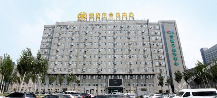大庆帝格尔会议中心图片