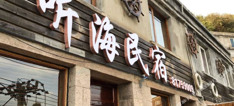 玉环市听海民宿图片