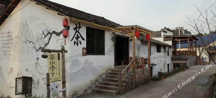 松阳茶田李下民宿图片
