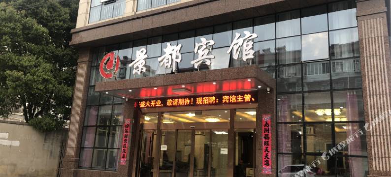 怀宁景都商务宾馆(城南汽车站店)图片