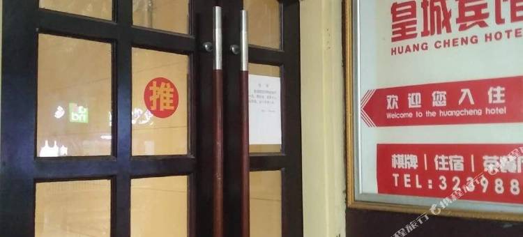 邻水皇城宾馆图片