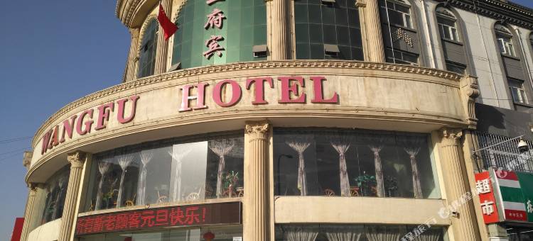 王府商务宾馆(银川附属医院店)图片