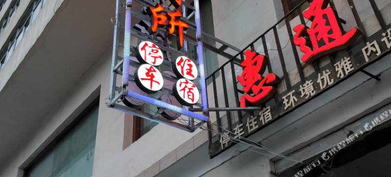 祁连惠通招待所图片