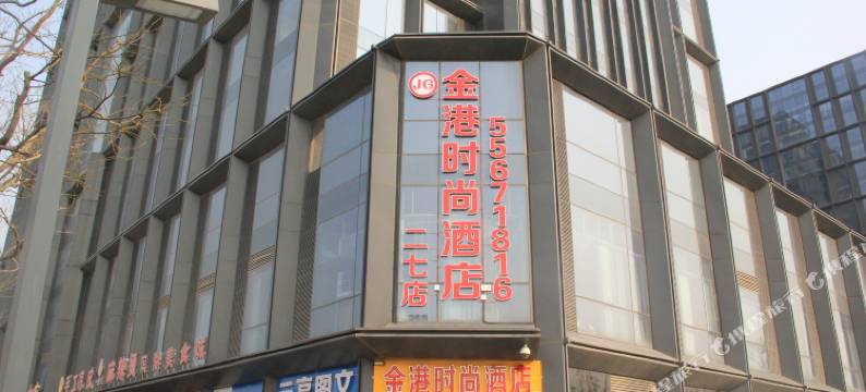 金港时尚酒店(郑州二七店)图片