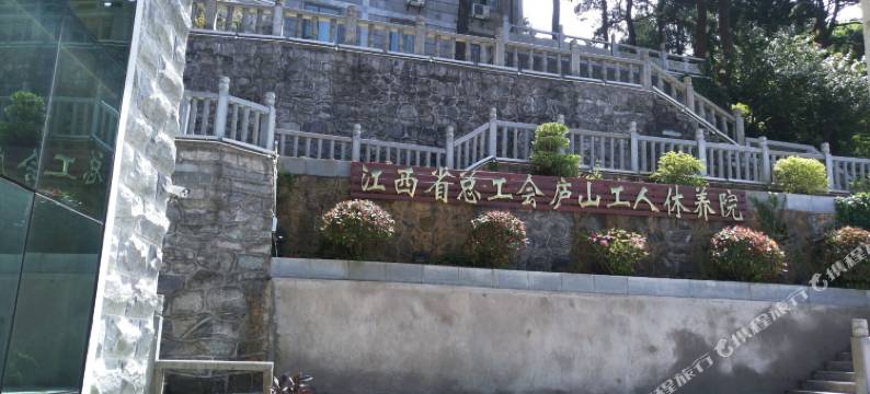 江西省总工会庐山工人休养院图片