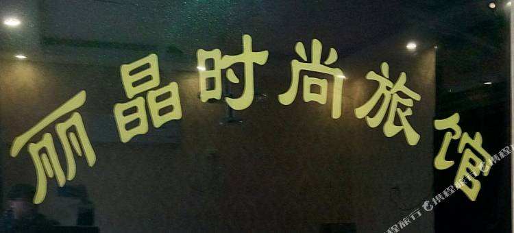 丽晶时尚旅馆(孝感保丽国际广场店)图片