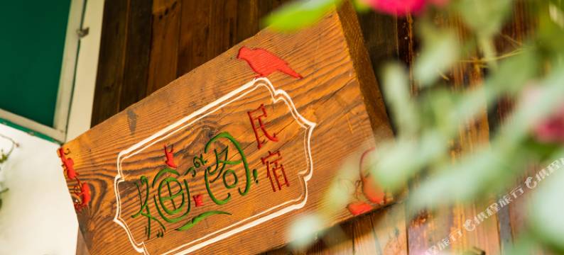 杭州婳阁民宿(西湖景区青芝坞店)图片