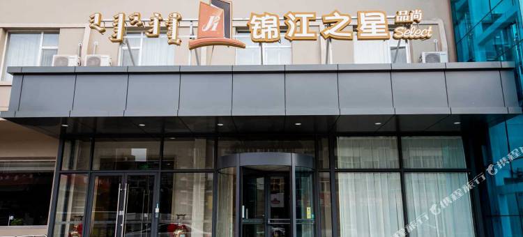 锦江之星品尚酒店(赤峰火车南站十二中店)图片