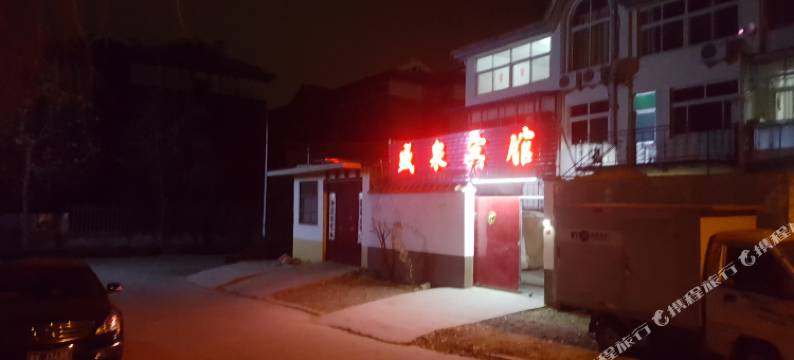 高密盛泉民宿图片