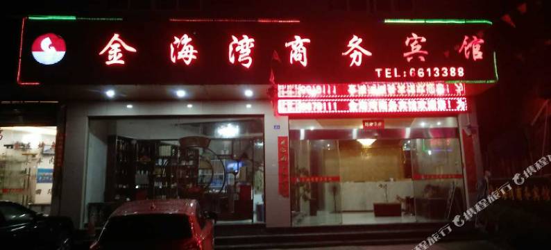 福安金海湾商务酒店图片