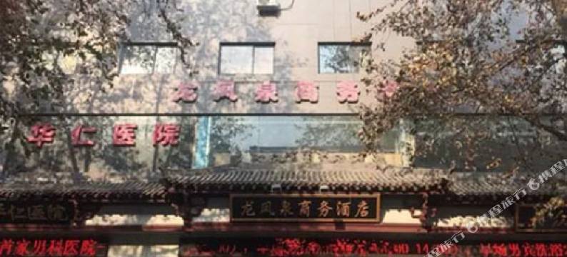 宝鸡龙凤泉商务酒店图片