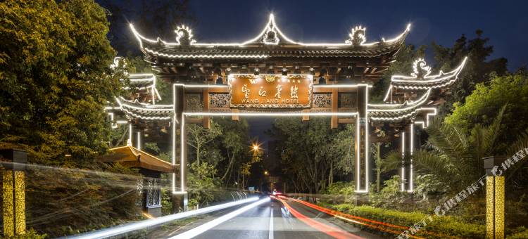 成都望江宾馆图片
