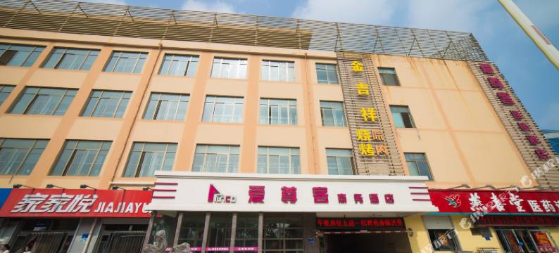 爱尊客连锁酒店(乳山店)图片