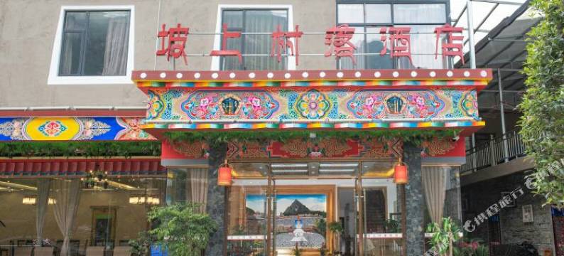理县坡上村落民宿(甘堡藏寨景区店)图片
