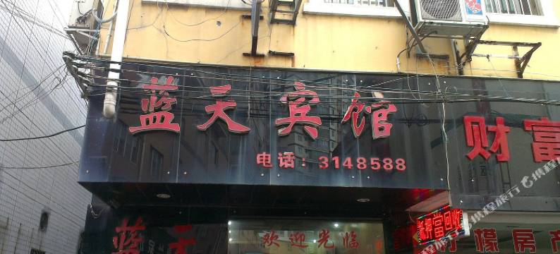 澧县蓝天宾馆图片