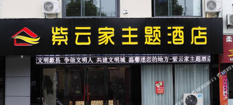 歙县紫云家主题酒店图片