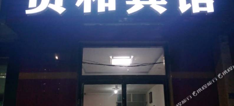 青岛天美贵和宾馆图片