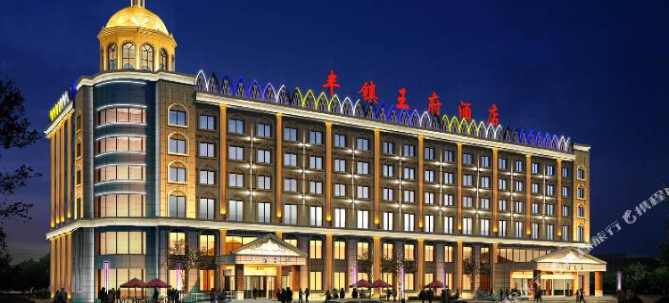 丰镇凯帝斯王府国际酒店图片