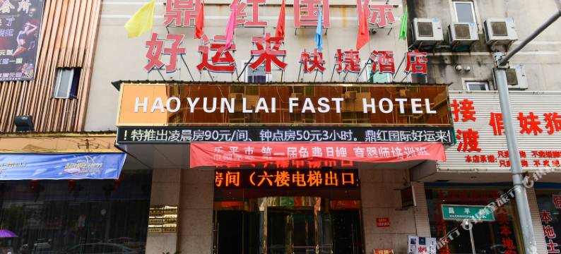 乐平鼎红商务宾馆图片