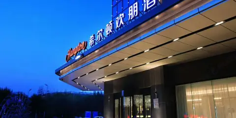 滄州新華希爾頓歡朋酒店