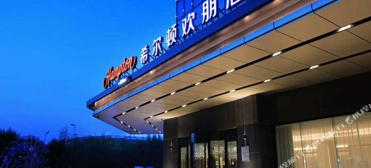 沧州新华希尔顿欢朋酒店图片