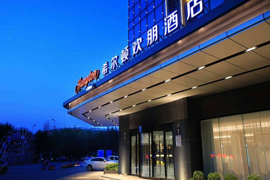 滄州新華希爾頓歡朋酒店