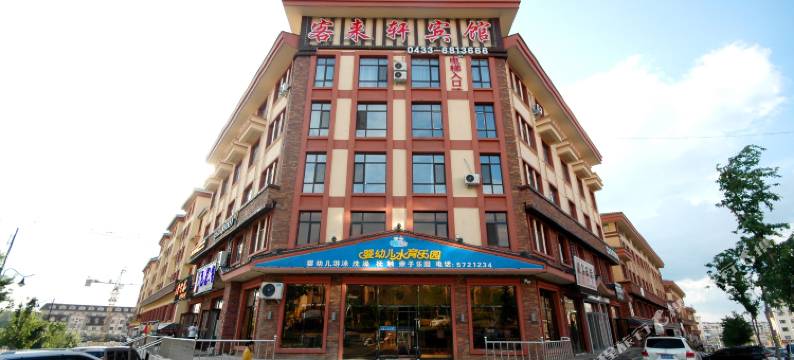 客来轩宾馆(长白山北坡集散中心稻米驿站店)图片