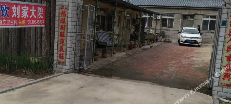 盘锦刘家大院农家院图片