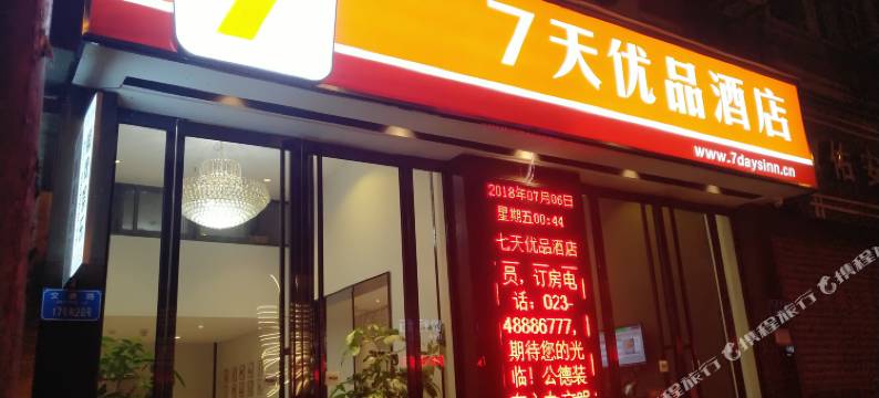 7天优选酒店(重庆綦江区政府店)图片