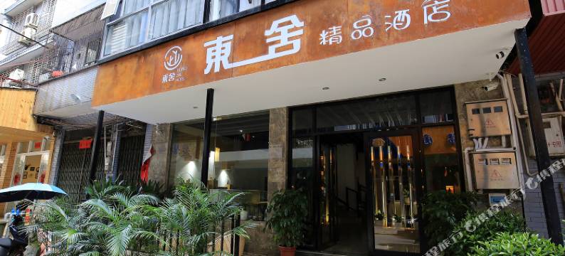 阳朔东舍精品酒店图片