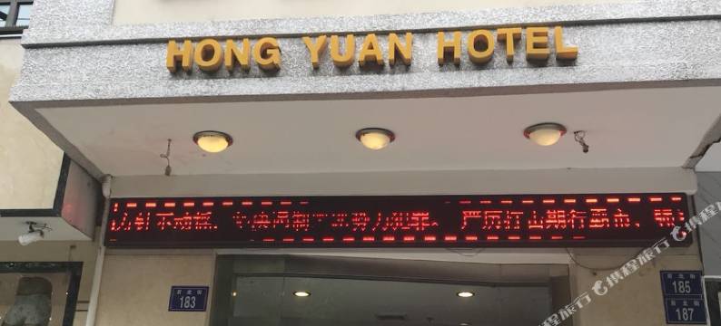 三台宏源酒店图片