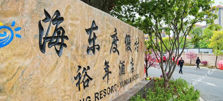 湛江海东度假村图片
