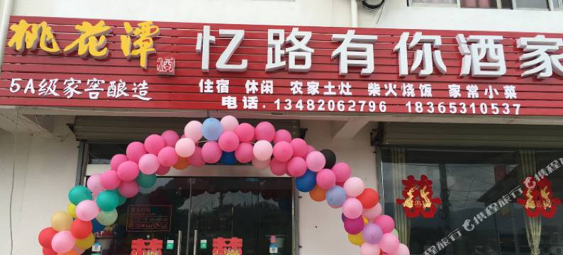泾县忆路有你酒家图片