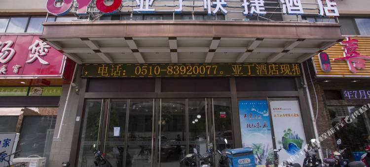 无锡亚丁快捷酒店(广益东亭店)图片