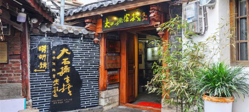 大石桥客栈(丽江古城四方街店)图片