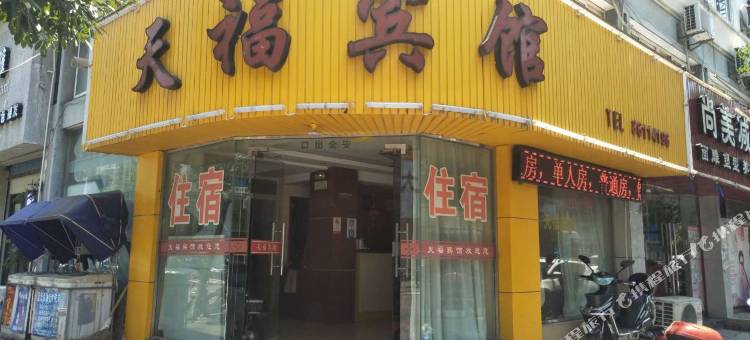 宁波天福宾馆图片