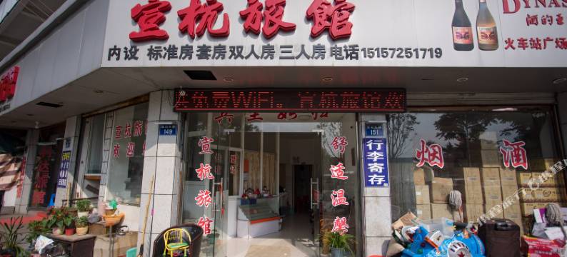 长兴宣杭旅馆图片