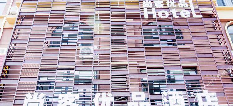 尚客优品酒店(青岛胶东国际机场海尔大道店)图片