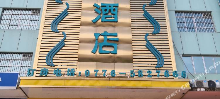 平果城东便捷酒店图片
