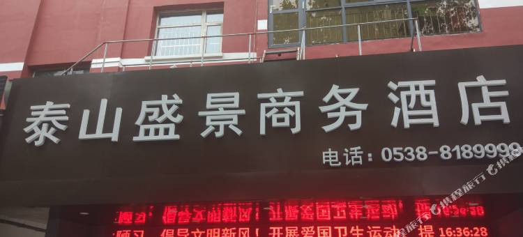泰山盛景商务酒店图片