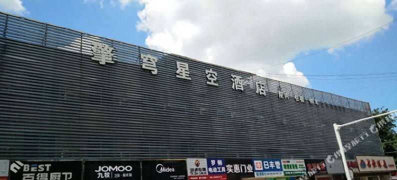 绵阳擎穹星空酒店图片